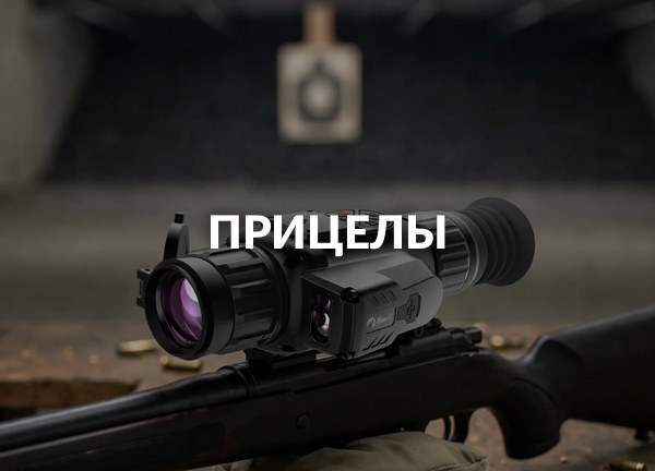 Прицелы