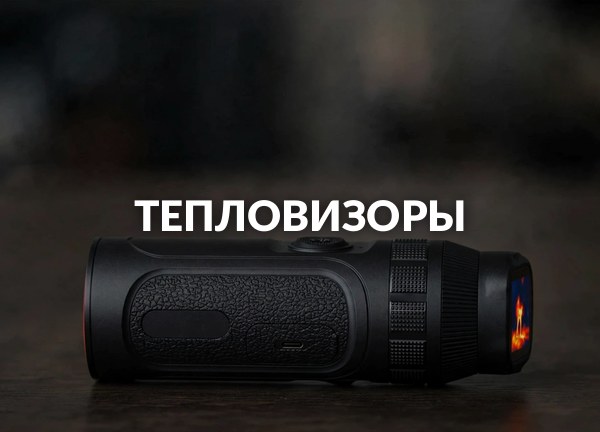 Тепловизоры