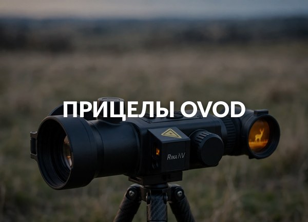 Прицелы Ovod