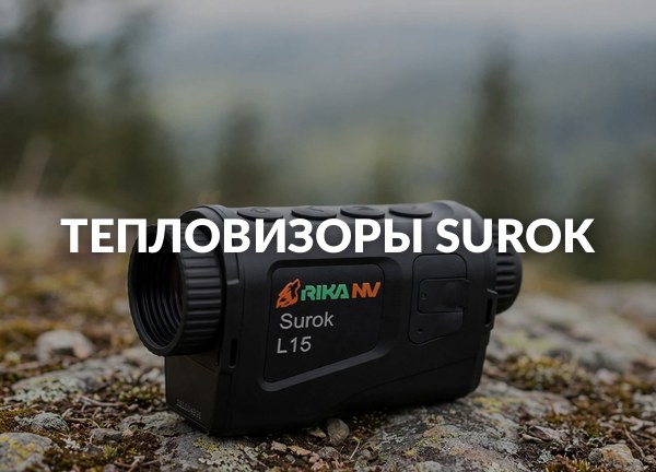 Тепловизоры Surok