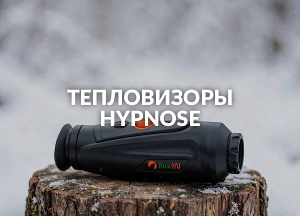 Тепловизоры Hypnose